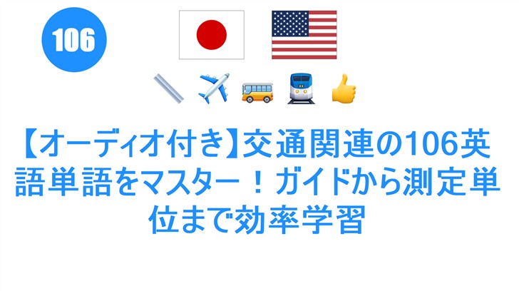 【オーディオ付き】交通関連の106英語単語をマスター！ガイドから測定単位まで効率学習